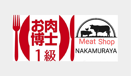 中村屋(Meat Shop NAKAMURAYA)はお肉博士1級のお店ですのイメージ
