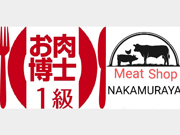 中村屋(Meat Shop NAKAMURAYA)はお肉博士1級のお店ですの画像