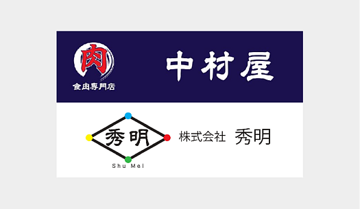 中村屋 (株式会社秀明)WEBサイト開設のお知らせのイメージ