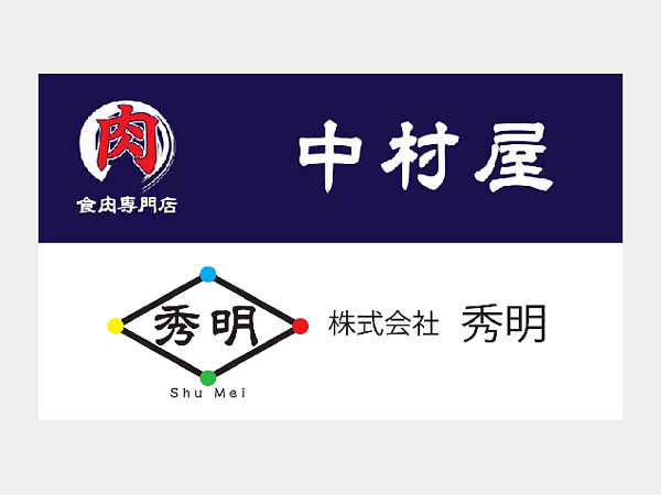 中村屋 (株式会社秀明)WEBサイト開設のお知らせの画像