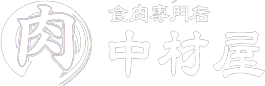 食肉専門店 中村屋｜鮮度抜群の精肉・馬刺し＆出来立ての惣菜