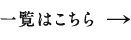 一覧はこちら