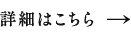 詳細はこちら