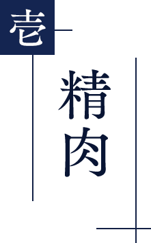 精肉