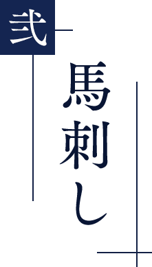 馬刺し