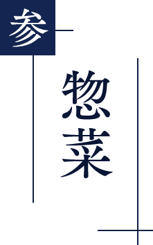 惣菜
